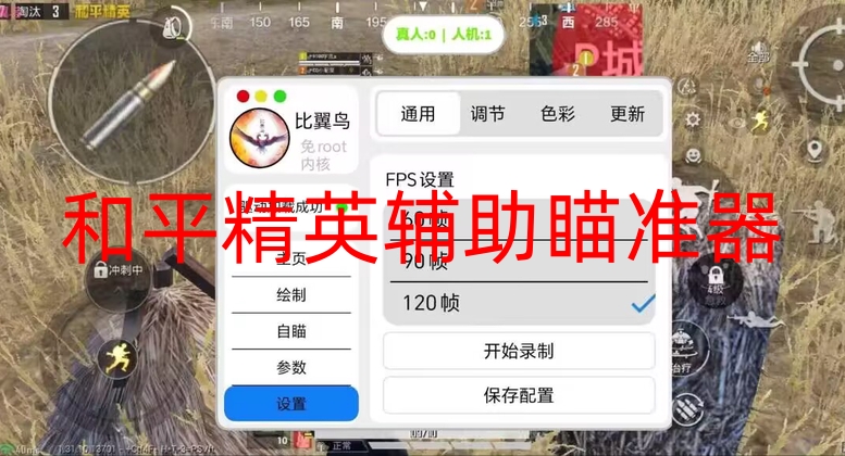 和平精英辅助瞄准器(免费)-和平直装【雷